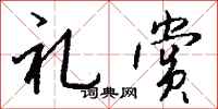 钱沛云礼赏行书怎么写