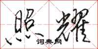 骆恒光照耀行书怎么写
