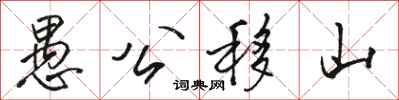 骆恒光愚公移山行书怎么写