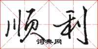 骆恒光顺利行书怎么写