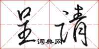 骆恒光呈请行书怎么写