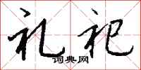 钱沛云礼祀行书怎么写
