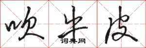 骆恒光吹牛皮行书怎么写