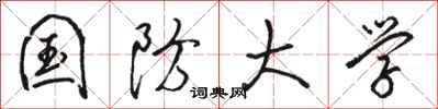 骆恒光国防大学行书怎么写