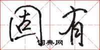 骆恒光固有行书怎么写