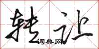 骆恒光转让行书怎么写