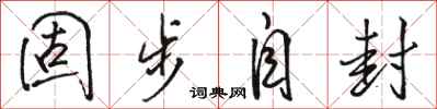 骆恒光固步自封行书怎么写