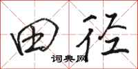 骆恒光田径行书怎么写