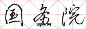 骆恒光国务院行书怎么写