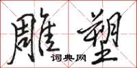 骆恒光雕塑行书怎么写