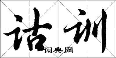 胡问遂诂训行书怎么写