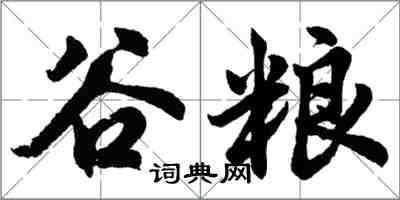 胡问遂谷粮行书怎么写