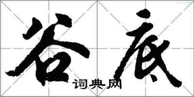 胡问遂谷底行书怎么写