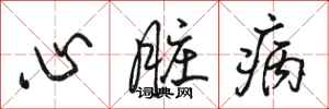 骆恒光心脏病行书怎么写