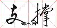 骆恒光支撑行书怎么写