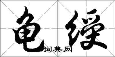 胡问遂龟绶行书怎么写