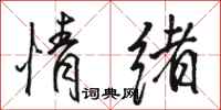 骆恒光情绪行书怎么写