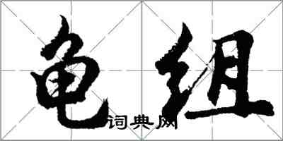 胡问遂龟组行书怎么写