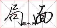 骆恒光局面行书怎么写