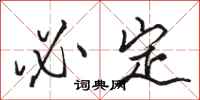 骆恒光必定行书怎么写