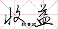 骆恒光收益行书怎么写