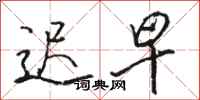 骆恒光迟早行书怎么写
