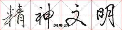 骆恒光精神文明行书怎么写