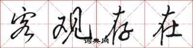 骆恒光客观存在行书怎么写