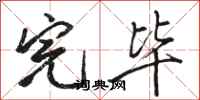 骆恒光完毕行书怎么写