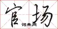 骆恒光官场行书怎么写