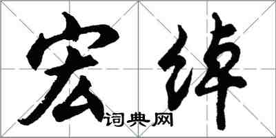 胡问遂宏绰行书怎么写