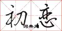 骆恒光初恋行书怎么写