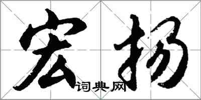 胡问遂宏扬行书怎么写