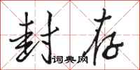 骆恒光封存行书怎么写