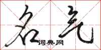 骆恒光名气行书怎么写