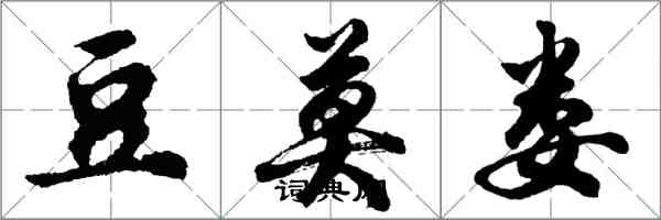 胡问遂豆莫娄行书怎么写