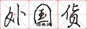 骆恒光外国货行书怎么写