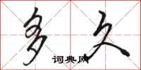 骆恒光多久行书怎么写