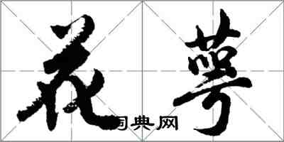 胡问遂花萼行书怎么写