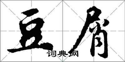 胡问遂豆屑行书怎么写
