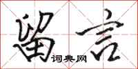 骆恒光留言行书怎么写