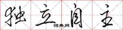 骆恒光独立自主行书怎么写