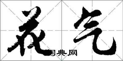 胡问遂花气行书怎么写