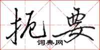 骆恒光扼要行书怎么写
