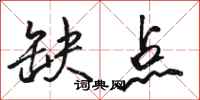 骆恒光缺点行书怎么写