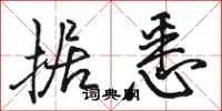 骆恒光据悉行书怎么写