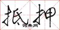 骆恒光抵押行书怎么写