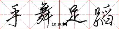 骆恒光手舞足蹈行书怎么写