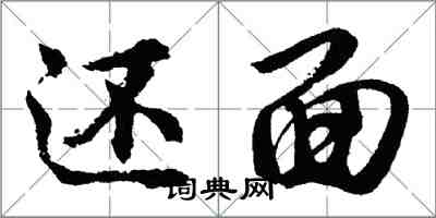 胡问遂还面行书怎么写