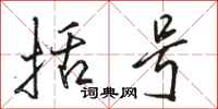 骆恒光括号行书怎么写
